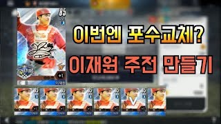이번엔 주전 포수 교체? 이재원 강화하러 떠납니다!!! ★이사만루2019★
