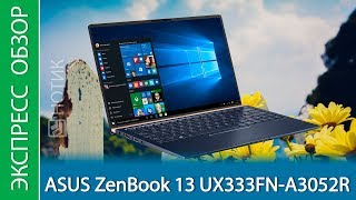 Экспресс-обзор ноутбука ASUS ZenBook 13 UX333FN-A3052R