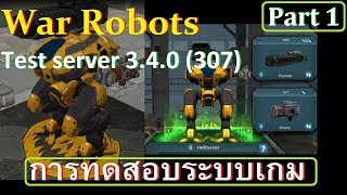 #ไทย War Robots Test server 3.4.0 (307) New Robots & Medium Weapon [2017/10/28] Part 1 (Android)