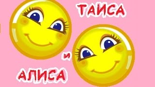 По-настоящему детский видеоканал - Таиса и Алиса. Дети - детям - о детском. 0+