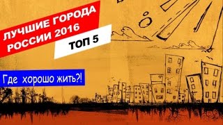 ЛУЧШИЕ ГОРОДА ДЛЯ ЖИЗНИ В РОССИИ!