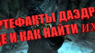 TES V Skyrim Артефакты даэдра. ГДЕ И КАК НАЙТИ!