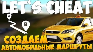 Let`s cheat (GTA SAMP) #243 - БОТ СОЗДАНИЯ АВТОМОБИЛЬНЫХ МАРШРУТОВ | Cleo Vehicle Recorder Path