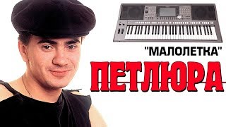 Малолетка - Петлюра на синтезаторе Yamaha PSR-S970