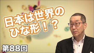日本は世界のひな形！？ 【CGS 木村重一 健康と予防医学 第88回】