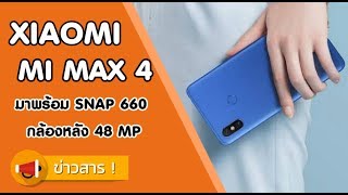 เผยข้อมูล !! XIAOMI MI MAX 4 & 4 PRO มาพร้อมชิปเซ็ต S660 / S675 พร้อมกล้องหลัง 48 MP ราคาไม่ถึงหมื่น