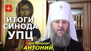 Священный Синод УПЦ ответил на возмутительные заявления Варфоломея. Митр. Антоний об итогах Синода