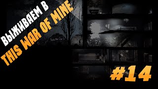 Выживаем в This War Of Mine [#14 Гуманитарная помощь]