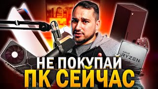 5 причин НЕ собирать ПК сейчас (Осень 2020)