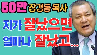 장경동 목사의 베스트특강 - 지가 얼마나 잘 났으면 얼마나 잘났고...