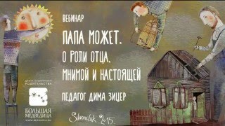 Дима Зицер интервью для Школы осознанного родительства "Большая Медведица"