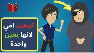 كرهت امي لانها بعين واحدة - قصة مؤثرة
