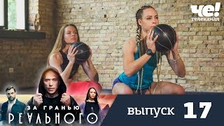 За гранью реального | Выпуск 17