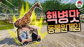 운전하는 기린 봤냐!? 여기 있습니다요ㅋㅋ 핵병맛 탈출겜! _ 사육사 시뮬레이터