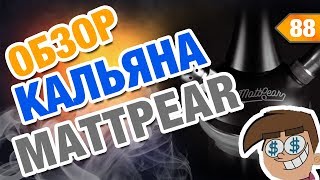 #88 Бесконечный ОБЗОР кальяна МЕТПИР! MattPear | HookahKing