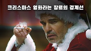 가장 크리스마스 영화 답지 않은 최고의 크리스마스 영화 / JB의 영화