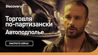 Автоподполье | Торговля по-партизански | Discovery