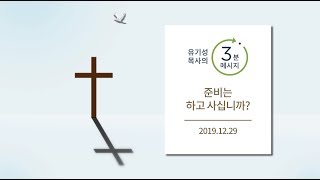 [유기성목사의 3분메시지] 준비는 하고 사십니까?
