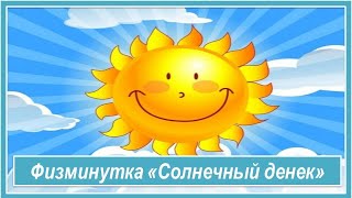 Физминутка для глаз «Солнечный денек»