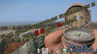 DayZ StandaAlone Гайд, как пользоваться компасом?