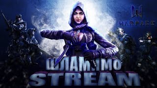 ? Warface СТРИМ ? СОЛО - РЕЖИМ НА  РМ  ДО 22-Й ЛИГИ АКТИВИРОВАН ?