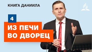 Субботняя Школа АСД | 4 тема. Из печи во дворец | Адвентисты Подольск