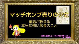 『マッチポンプ売りの少女 童話が教える本当に怖いお金のこと』