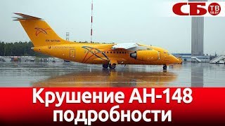 Крушение АН-148 – подробности и видео с места