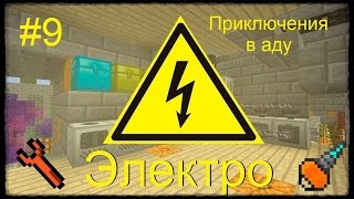 Minecraft Электро №9 Приключения в аду