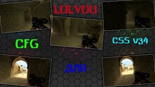 CFG для Css v34 by LOLYOU Original 2020