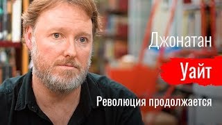 Революция продолжается. Джонатан Уайт о марксизме в Англии // Крупный план