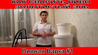 Как сварить пиво Золотистый Эль по Английски  Пивная варка#1