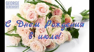 С днем рождения в июле Красивая музыкальная видео открытка