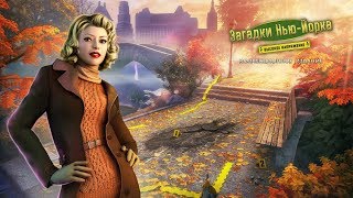 Загадки Нью Йорка 2 Высокое напряжение Часть1