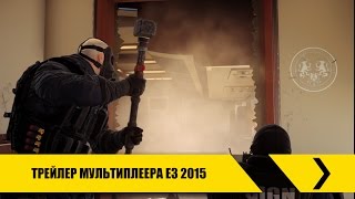 Tom Clancy’s Rainbow Six Осада – Трейлер мультиплеера Е3 2015 [RU]