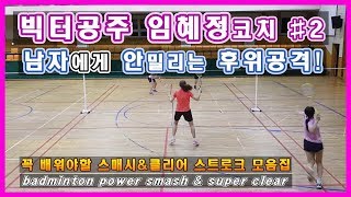 빅터공주 임혜정코치의 꼭 배워야 할 강력한 후위공격! [도민체전 무패의 스매시&클리어 동작 모음집]