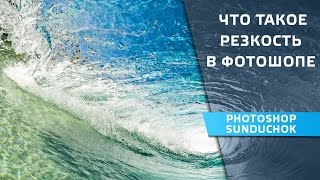 Что такое резкость в фотошопе | Контурная резкость в фотошопе