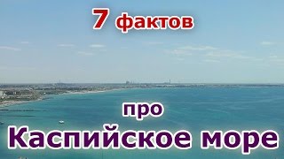 7 фактов про Каспийское море