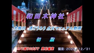 新型コロナ終息祈願　熱海市和田木神社 大晦日「道どうろう点火マニュアル動画・初 詣２０２１」