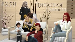 The Sims 4 Династия Свеннсен #259