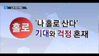 노후 5대 키워드…홀로·친구·일·여행·텃밭 / YTN 사이언스