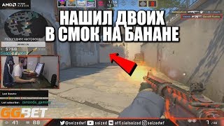 SEIZED ПОКАЗЫВАЕТ КАК НУЖНО ПРИНИМАТЬ БАНАН / ИГРАЕТ НА FPL CSGO