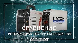 Тест сварочных инверторов  Интерскол и ПАТОН