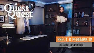 Квест в реальности Остров Проклятых Санкт-Петербург. Перфоманс QuestQuest