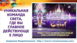 Атрибуты МежПространственности. 999 Ключевые даты.Академия Макросознания