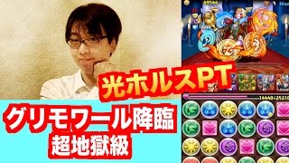 クリアを目指す【グリモワール降臨】超地獄級　光ホルスPT　パズドラ　じゃじゃーん菊池