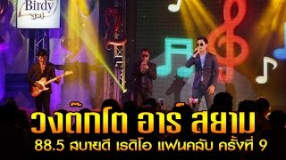 วงต๊กโต อาร์ สยาม [ 88.5 สบายดี เรดิโอ แฟนคลับ ครั้งที่ 9]