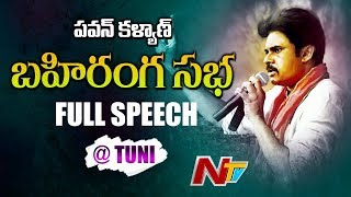 #Pawan Kalyan Full Speech at Tuni Bahiranga Sabha |#Janasena | NTV