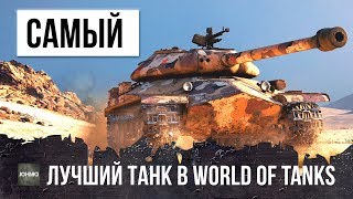 НАЙДЕН САМЫЙ ЛУЧШИЙ ПРЕМИУМ ТАНК В WORLD OF TANKS!