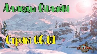 АЛЛОДЫ ОНЛАЙН - Стрим 06.01.17 ►Одеваем персонажей на сервере "Нить Судьбы"